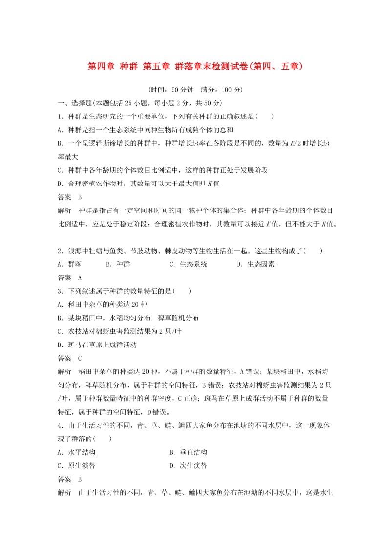 （浙江专版）2018-2019版高中生物 第四章 种群 第五章 群落章末检测试卷 浙科版必修3.doc_第1页