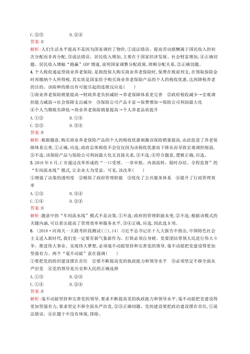 （新课标）广西2019高考政治二轮复习 仿真模拟练（二）.docx_第2页