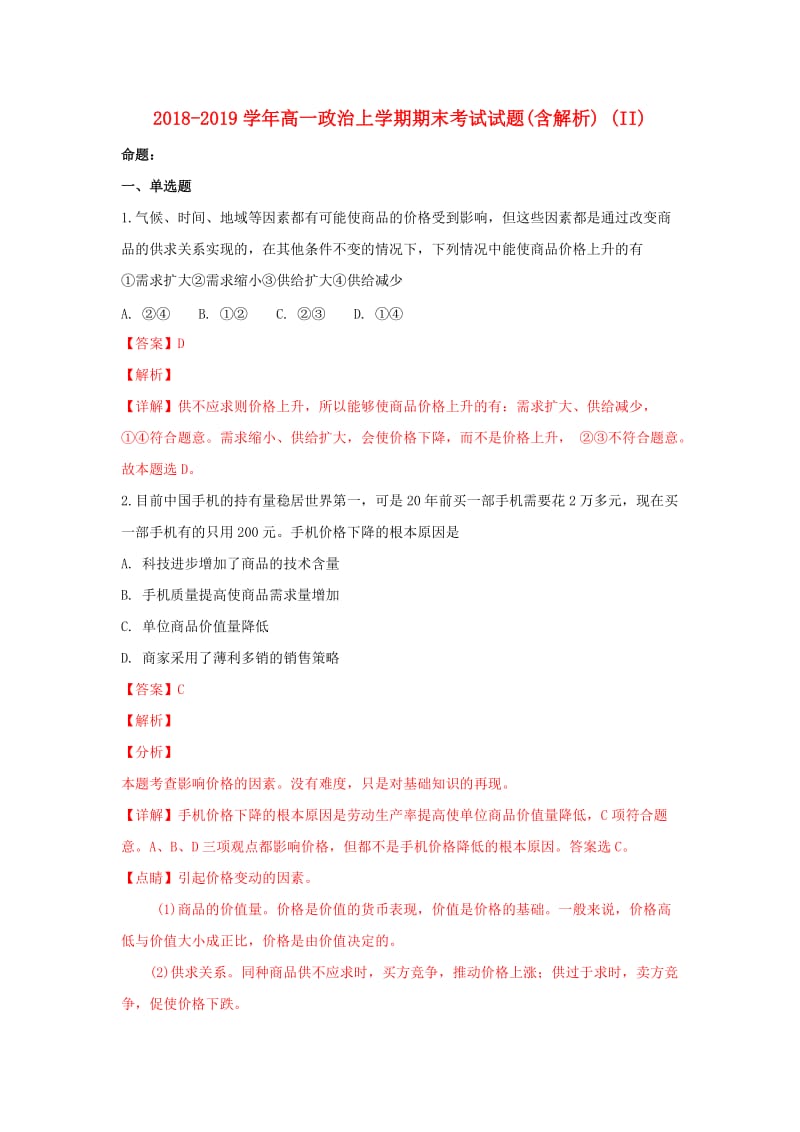 2018-2019学年高一政治上学期期末考试试题(含解析) (II).doc_第1页