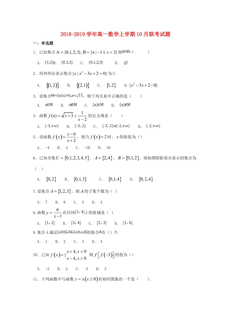 2018-2019学年高一数学上学期10月联考试题.doc_第1页