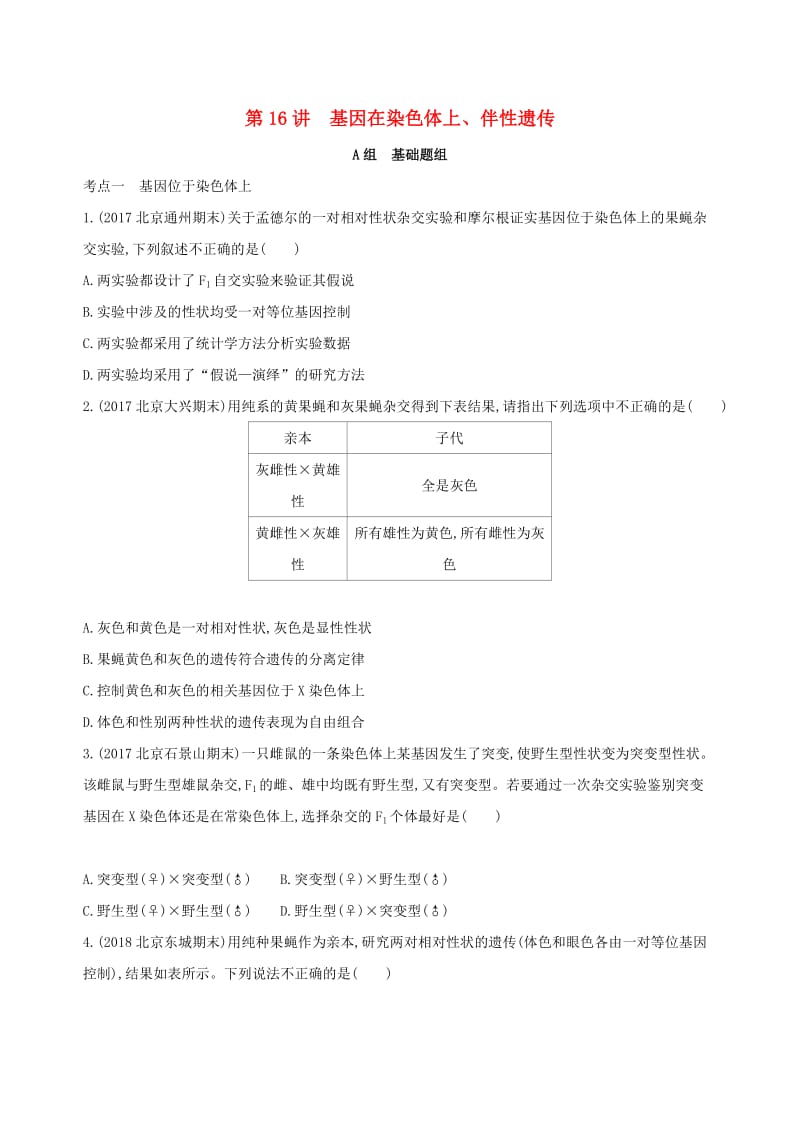 北京专用2019版高考生物一轮复习第5单元遗传的基本规律第16讲基因在染色体上伴性遗传夯基提能作业本.doc_第1页