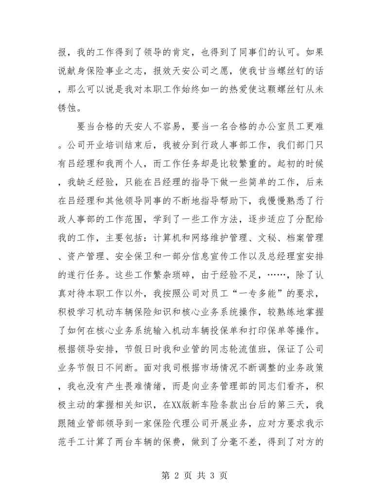 追寻理想默默奉献（个人工作汇报材料）.doc_第2页