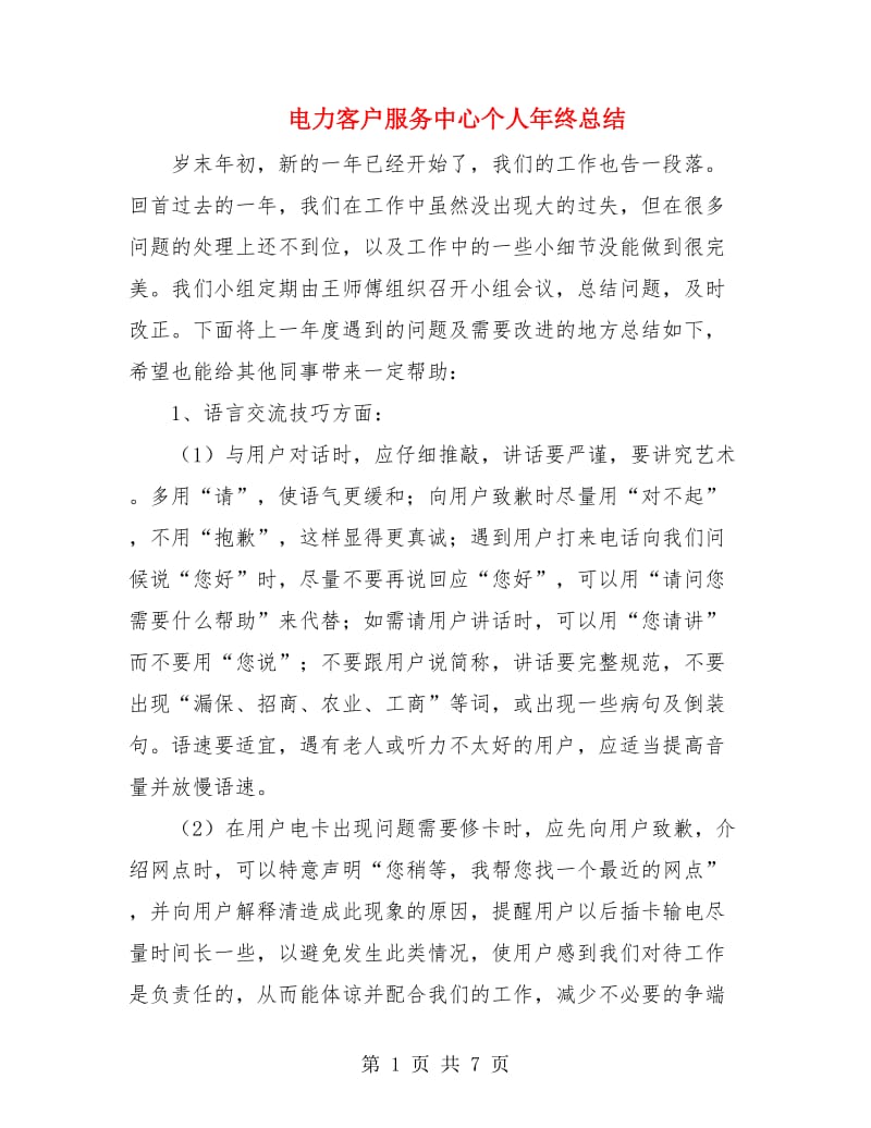 电力客户服务中心个人年终总结.doc_第1页