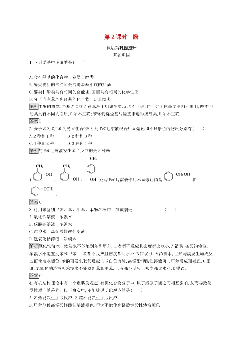 2019-2020学年高中化学第三章第一节第2课时酚练习含解析新人教版选修5 .docx_第1页