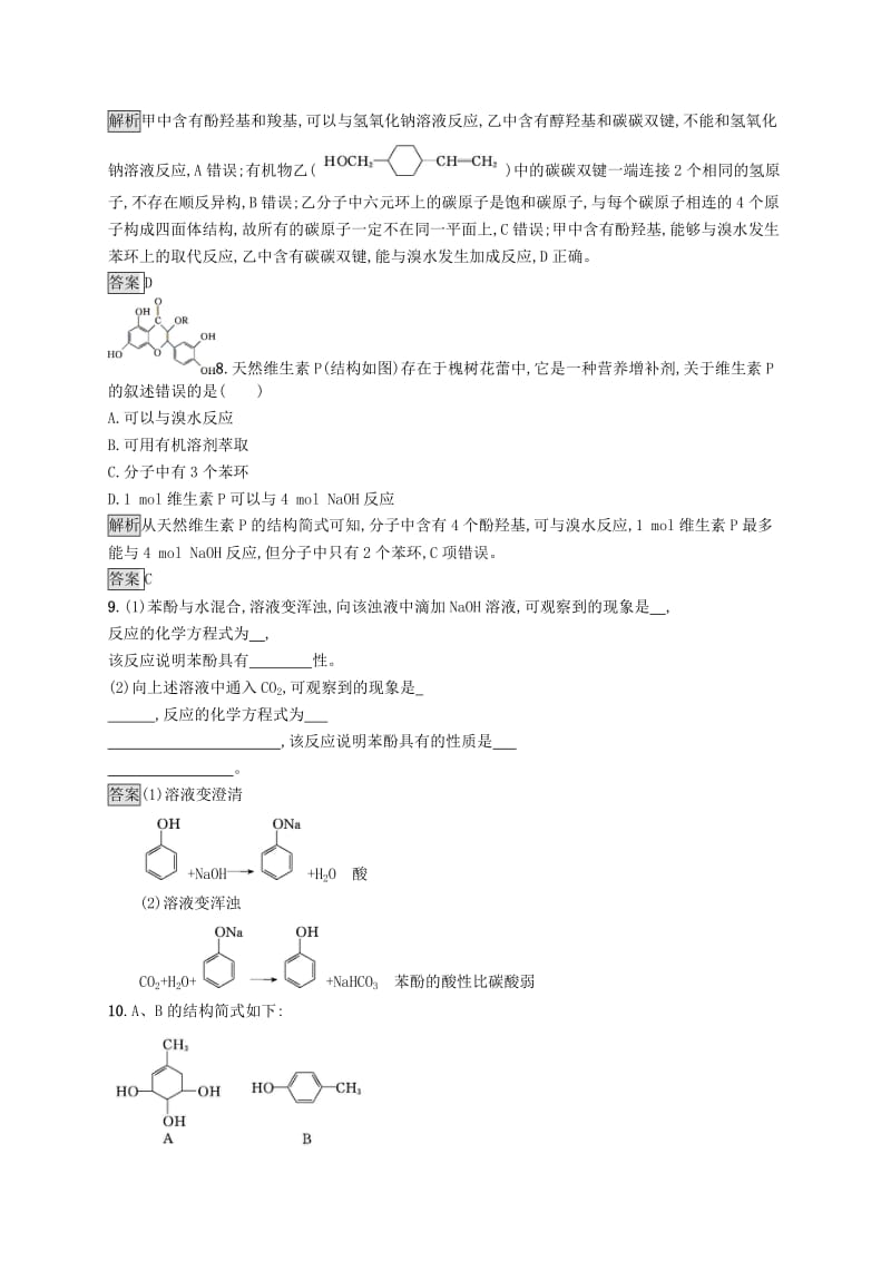 2019-2020学年高中化学第三章第一节第2课时酚练习含解析新人教版选修5 .docx_第3页