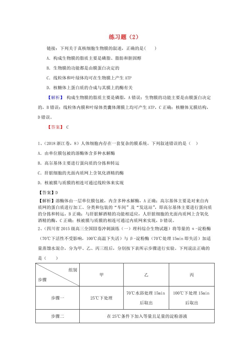 2019年高考生物一轮复习 练习题（2）新人教版.doc_第1页