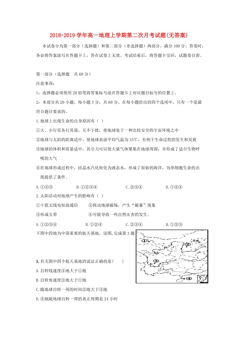 2018-2019学年高一地理上学期第二次月考试题(无答案).doc_第1页