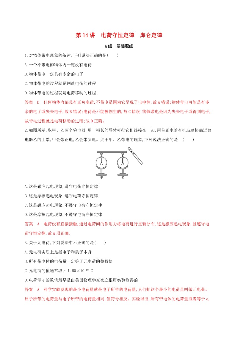 （浙江选考）2020版高考物理一轮复习 第14讲 电荷守恒定律 库仑定律夯基提能作业本.docx_第1页