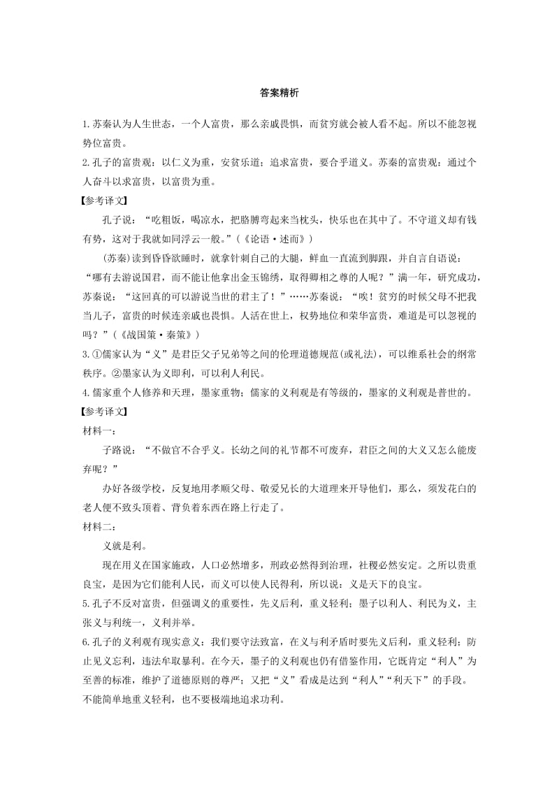 （全国通用）2020版高考语文加练半小时 第六章 经典文化阅读 专题二 群文通练四 义利观念（含解析）.docx_第3页