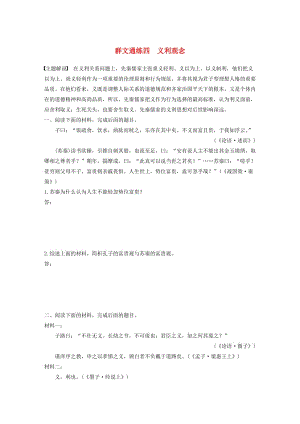 （全國通用）2020版高考語文加練半小時 第六章 經典文化閱讀 專題二 群文通練四 義利觀念（含解析）.docx