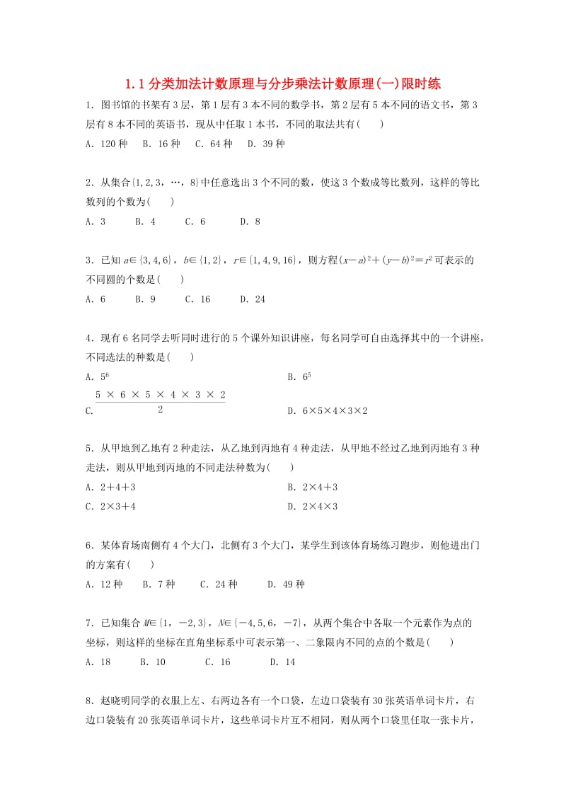 四川省成都市高中数学 第1章 计数原理 1.1 分类加法计数原理与分步乘法计数原理（一）限时练 新人教A版选修2-3.doc_第1页