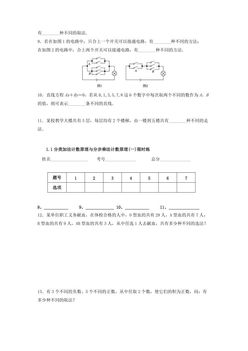 四川省成都市高中数学 第1章 计数原理 1.1 分类加法计数原理与分步乘法计数原理（一）限时练 新人教A版选修2-3.doc_第2页