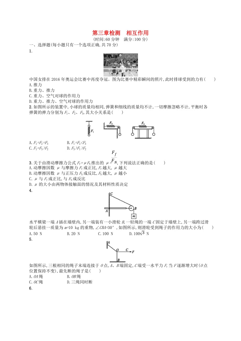 （浙江专版）2019版高考物理一轮复习 第3章 相互作用检测.doc_第1页