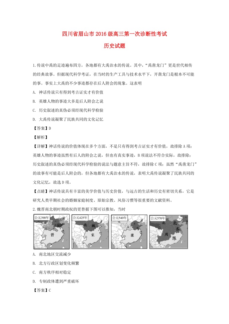 四川省眉山市高中2019届高三历史上学期第一次诊断性考试（含解析）.doc_第1页