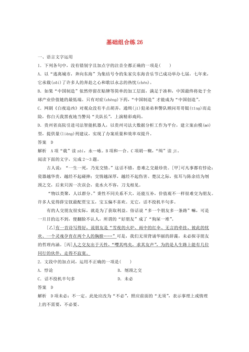 浙江省2020版高考语文加练半小时 第三轮 基础强化 基础组合练26（含解析）.docx_第1页