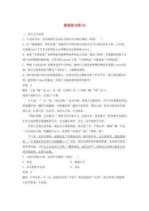 浙江省2020版高考語文加練半小時 第三輪 基礎強化 基礎組合練26（含解析）.docx