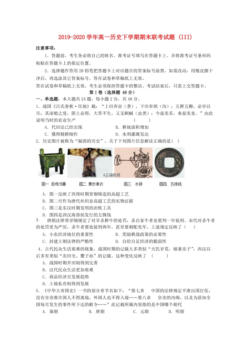 2019-2020学年高一历史下学期期末联考试题 (III).doc_第1页