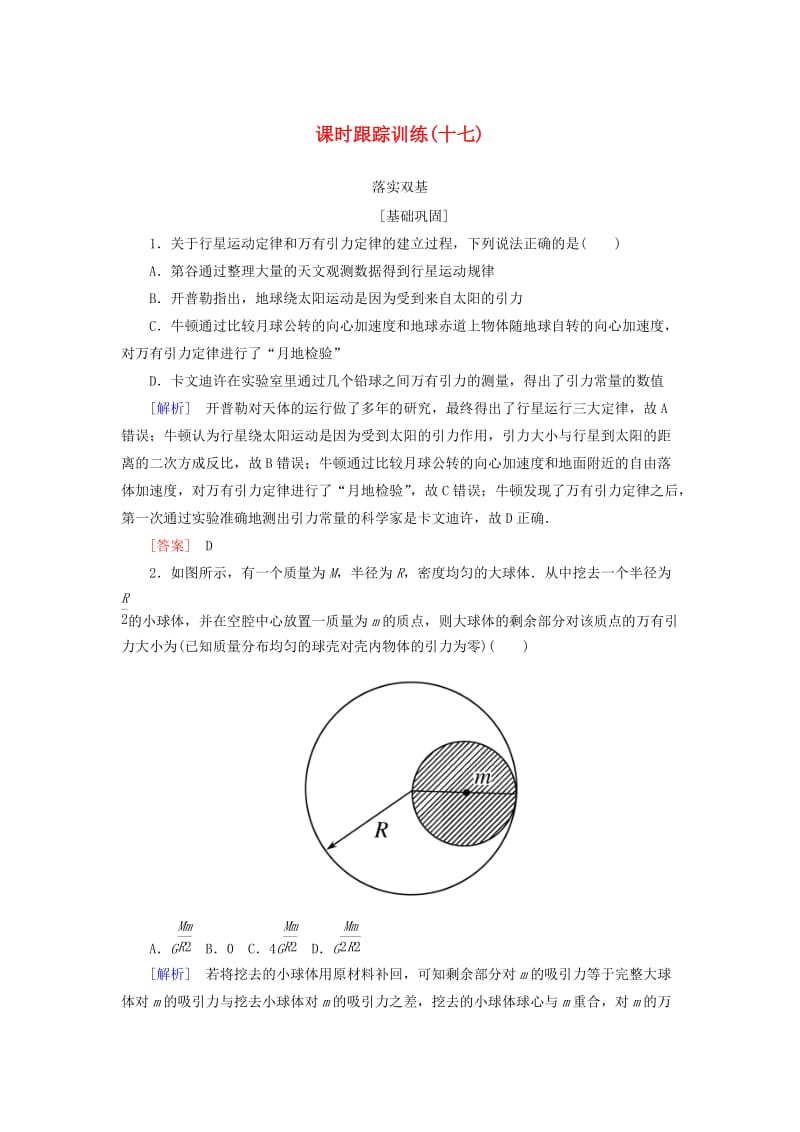 （新课标）2019版高考物理一轮复习 主题四 万有引力与航天 课时跟踪训练17.doc_第1页