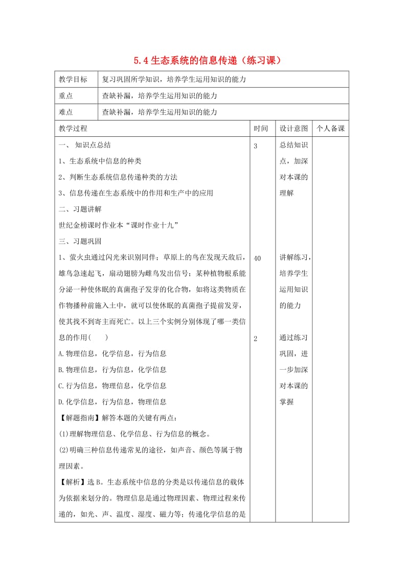 江西省万载县高中生物 第5章 生态系统及其稳定性 5.4 生态系统的信息传递（练习课）教案 新人教版必修3.doc_第1页