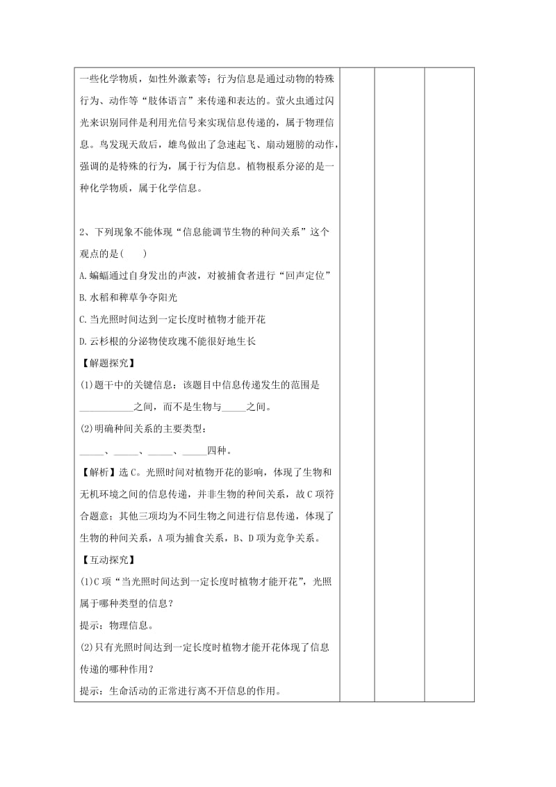 江西省万载县高中生物 第5章 生态系统及其稳定性 5.4 生态系统的信息传递（练习课）教案 新人教版必修3.doc_第2页