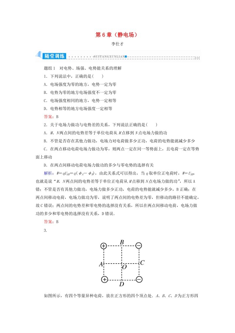 浙江省2019高考物理一轮复习 第6章（静电场）第2讲 电场的能的性质练习（含解析）.doc_第1页