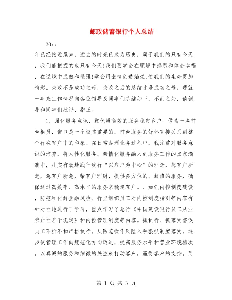 邮政储蓄银行个人总结.doc_第1页