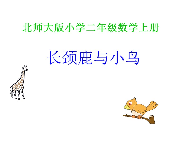 北師大版小學(xué)二年級數(shù)學(xué)上冊.ppt_第1頁