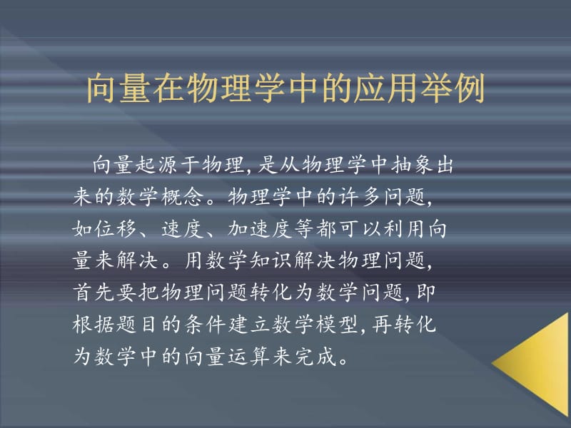 向量在物理学中的应用举例.ppt_第1页