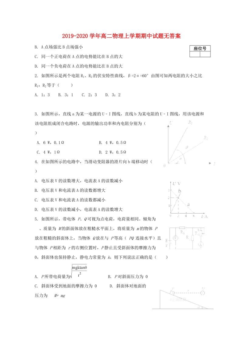 2019-2020学年高二物理上学期期中试题无答案.doc_第1页