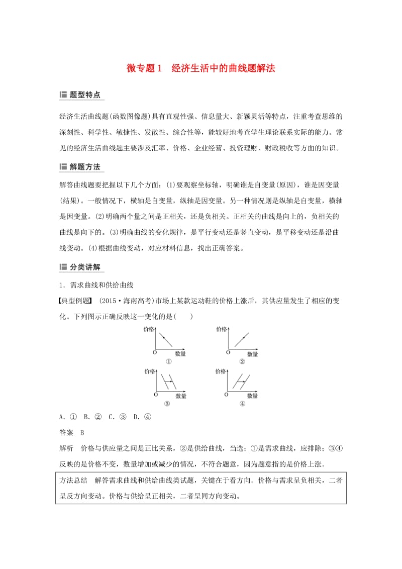 鲁京津琼专用2020版高考政治大一轮复习第一单元生活与消费单元综合提升微专题1经济生活中的曲线题解法.doc_第1页