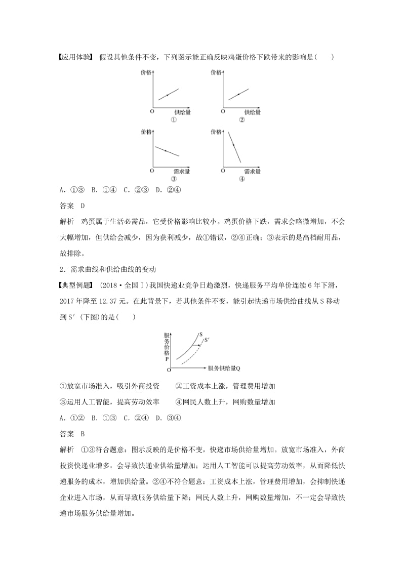 鲁京津琼专用2020版高考政治大一轮复习第一单元生活与消费单元综合提升微专题1经济生活中的曲线题解法.doc_第2页