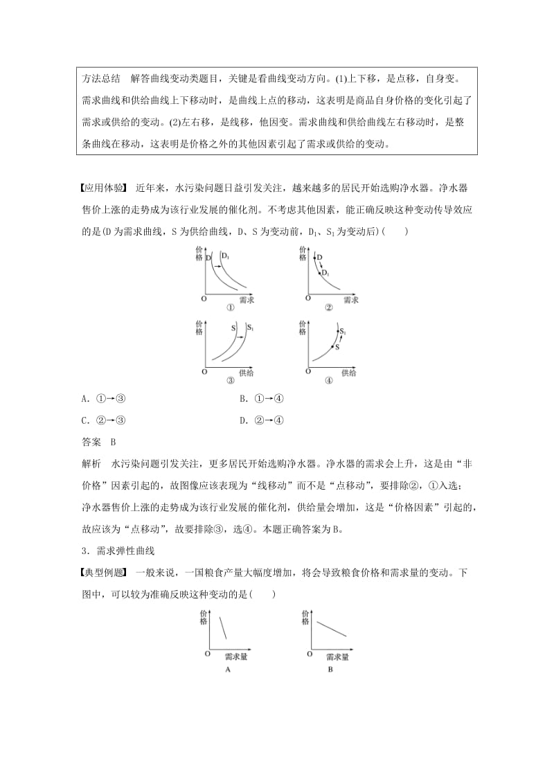 鲁京津琼专用2020版高考政治大一轮复习第一单元生活与消费单元综合提升微专题1经济生活中的曲线题解法.doc_第3页