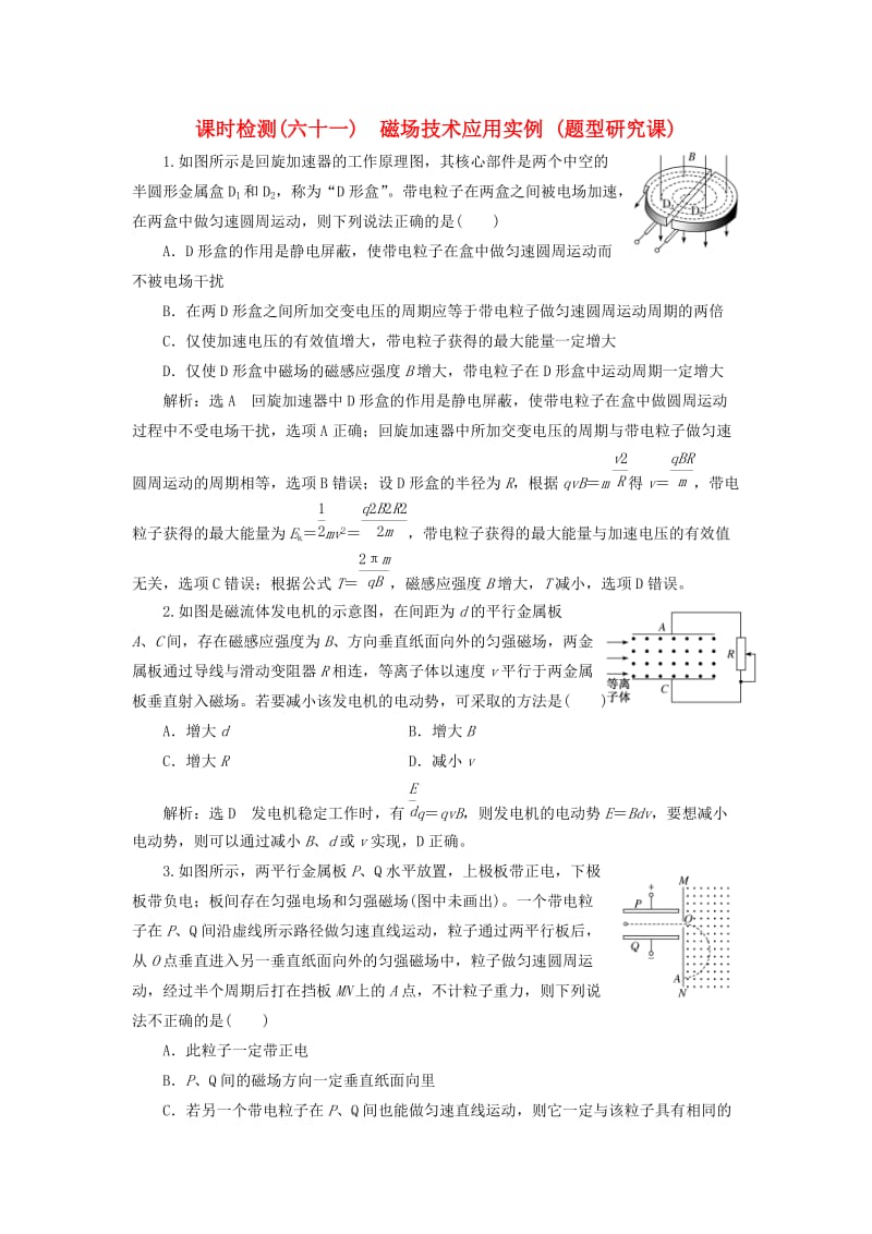 （通用版）2020版高考物理一轮复习 课时检测（六十一）磁场技术应用实例（题型研究课）（含解析）.doc_第1页