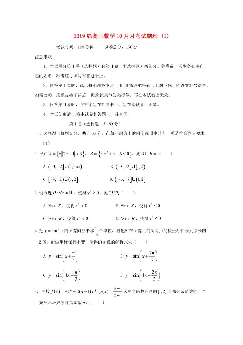 2019届高三数学10月月考试题理 (I).doc_第1页