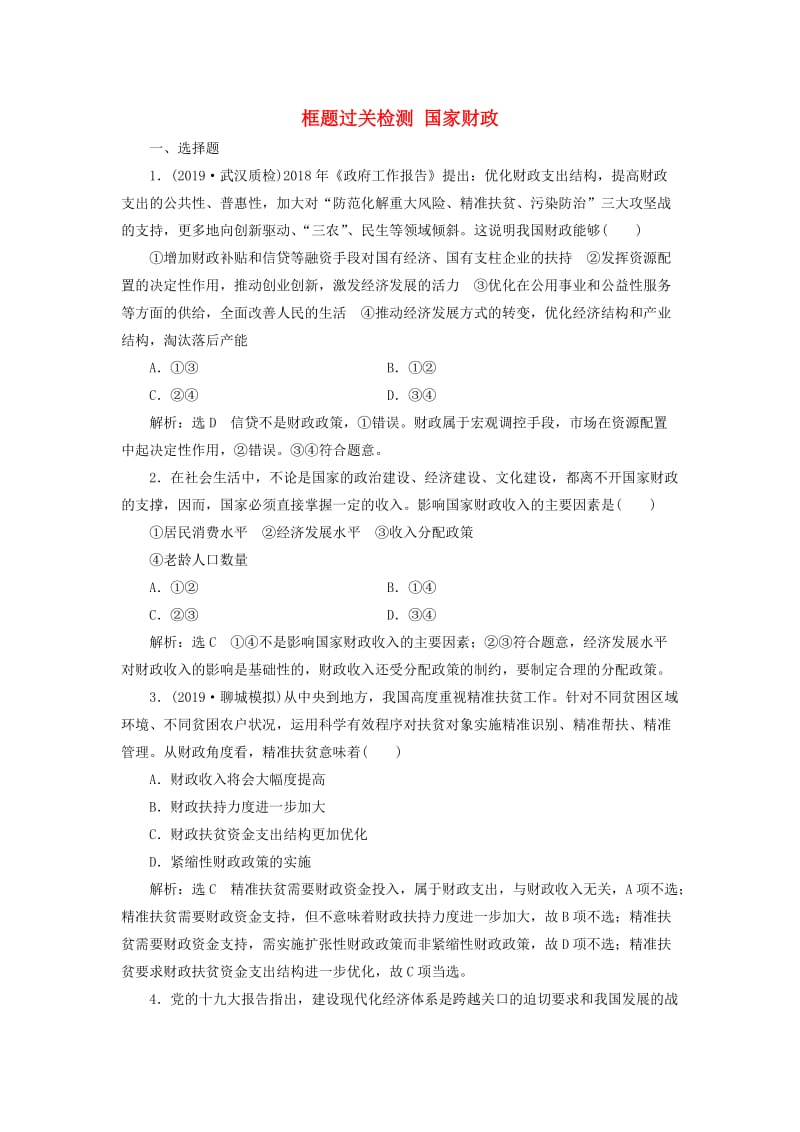 （通用版）2020版高考政治一轮复习 框题过关检测 国家财政.doc_第1页