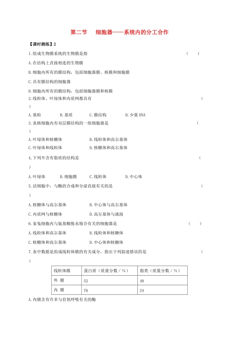 山西省忻州市高中生物 第三章 细胞的基本结构 第二节 细胞器——系统内的分工合作2课时测练 新人教版必修1.doc_第1页