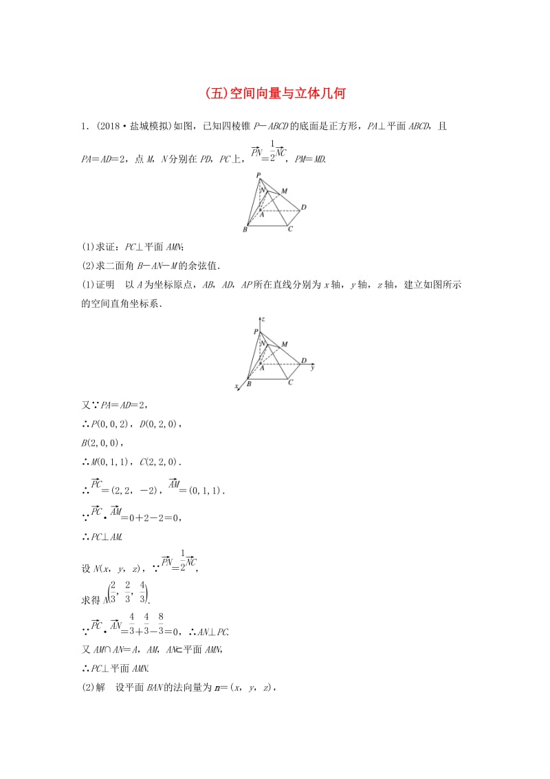 江苏省2019高考数学总复习优编增分练：高考附加题加分练五空间向量与立体几何.doc_第1页