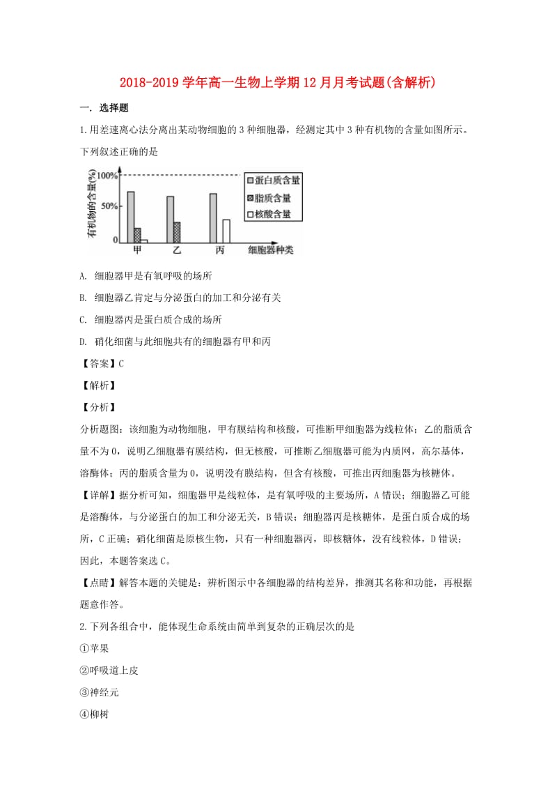 2018-2019学年高一生物上学期12月月考试题(含解析).doc_第1页