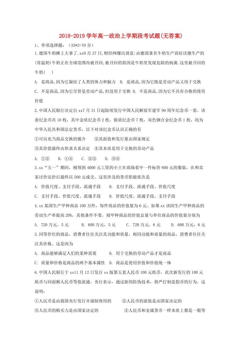 2018-2019学年高一政治上学期段考试题(无答案).doc_第1页