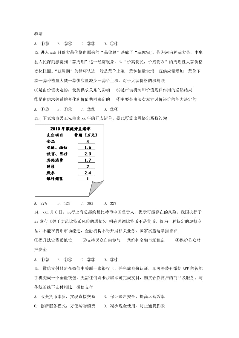 2018-2019学年高一政治上学期段考试题(无答案).doc_第3页