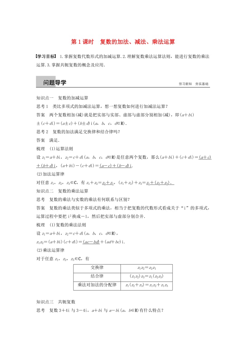 2018-2019学年高中数学 第三章 数系的扩充与复数的引入 3.2 第1课时 复数的加法、减法、乘法运算学案 苏教版选修1 -2.docx_第1页