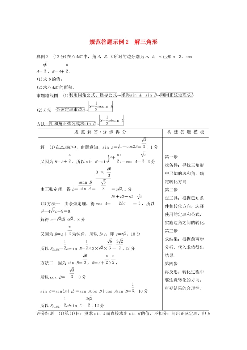 全国通用版2019高考数学二轮复习专题一三角函数三角恒等变换与解三角形规范答题示例2解三角形学案文.doc_第1页