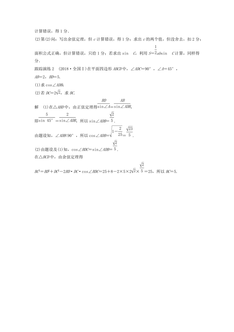 全国通用版2019高考数学二轮复习专题一三角函数三角恒等变换与解三角形规范答题示例2解三角形学案文.doc_第2页