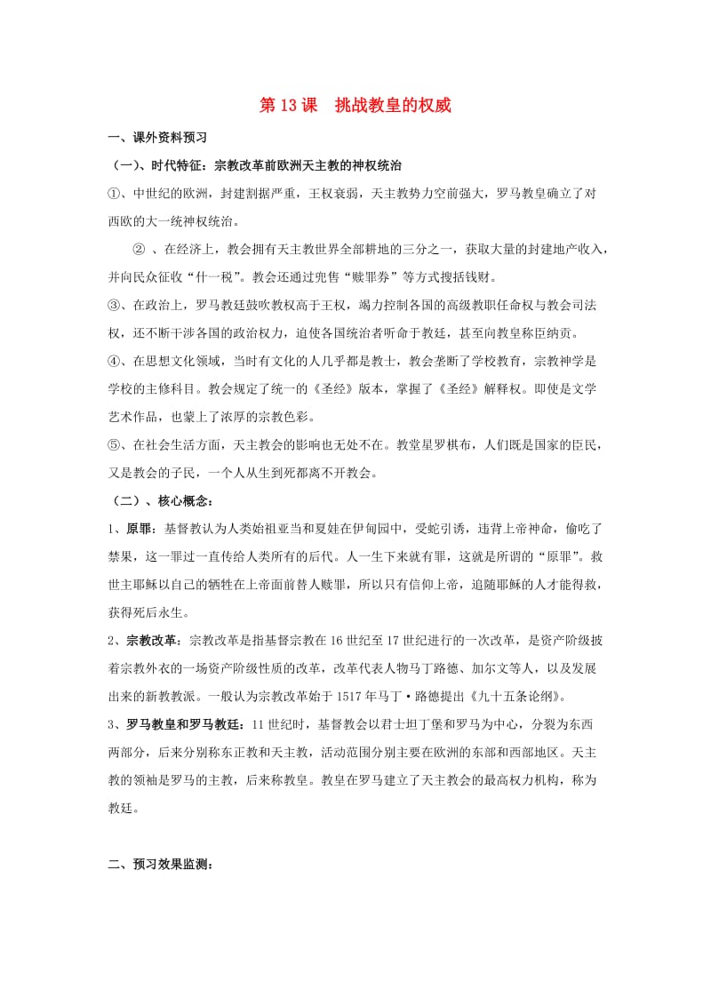 广东省中山市高中历史 第三单元 从人文精神之源到科学理性 第13课 挑战教皇的权威练习-1 岳麓版必修3.doc_第1页