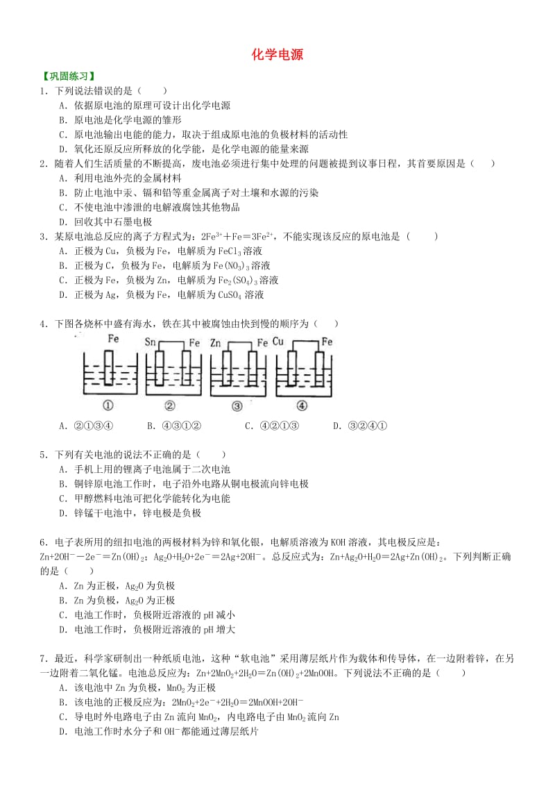 高中化学 化学电源（基础）巩固练习 新人教版选修4.doc_第1页