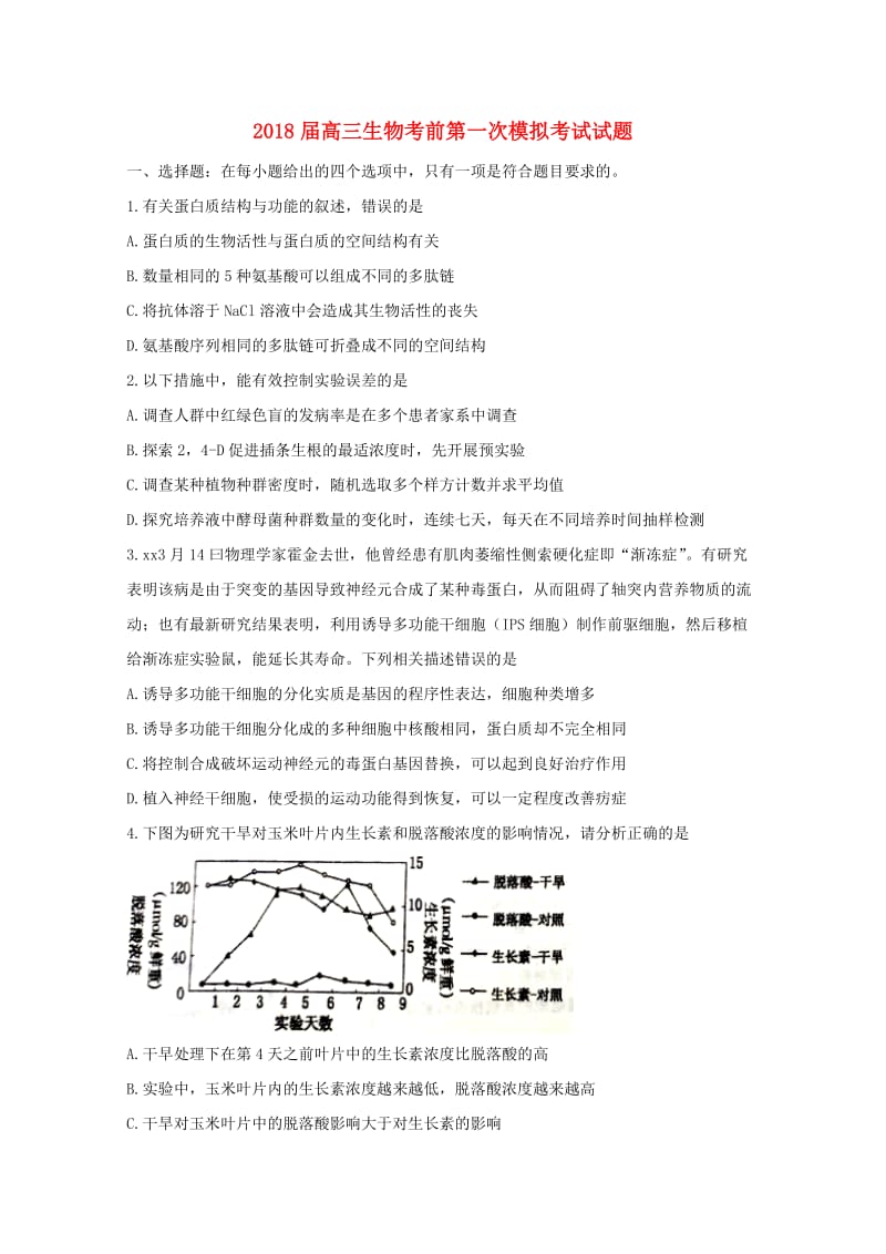 2018届高三生物考前第一次模拟考试试题.doc_第1页