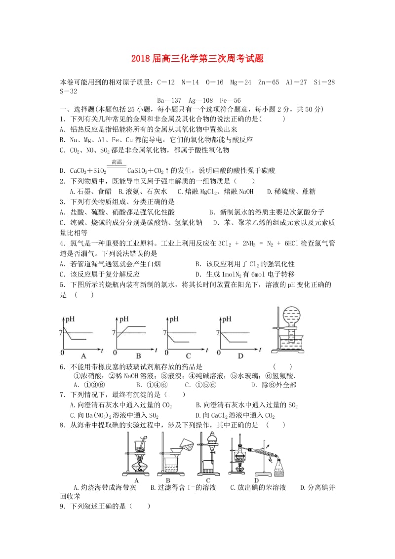 2018届高三化学第三次周考试题.doc_第1页