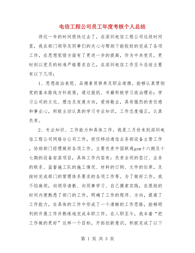 电信工程公司员工年度考核个人总结.doc_第1页