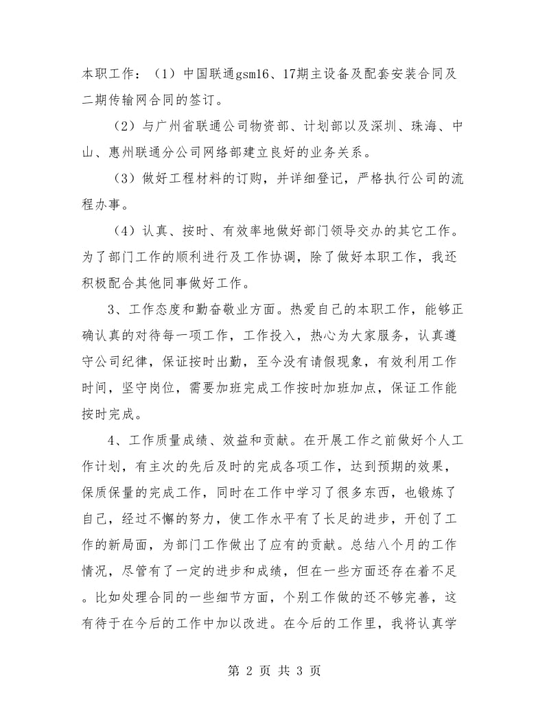 电信工程公司员工年度考核个人总结.doc_第2页