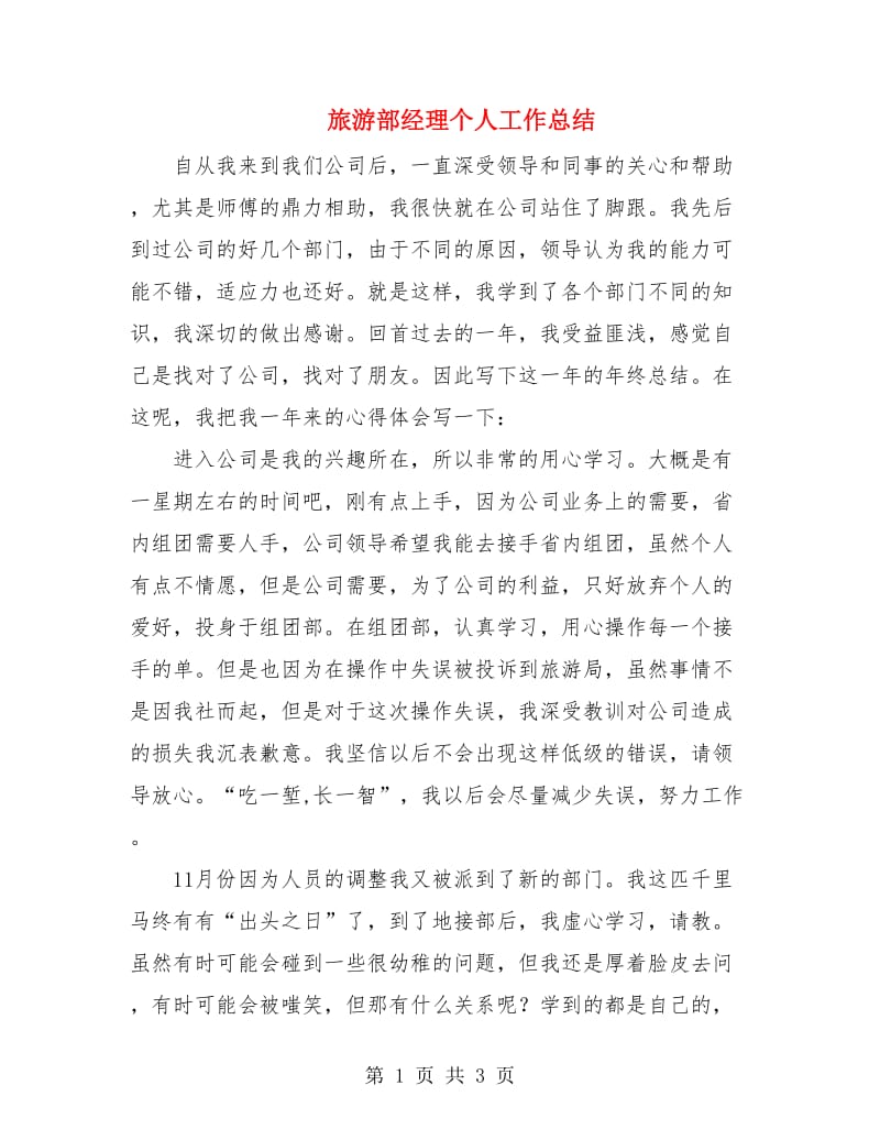 旅游部经理个人工作总结.doc_第1页